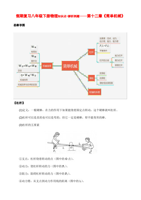 假期复习：人教版八年级下册物理知识点+解析例题——第十二章《简单机械》