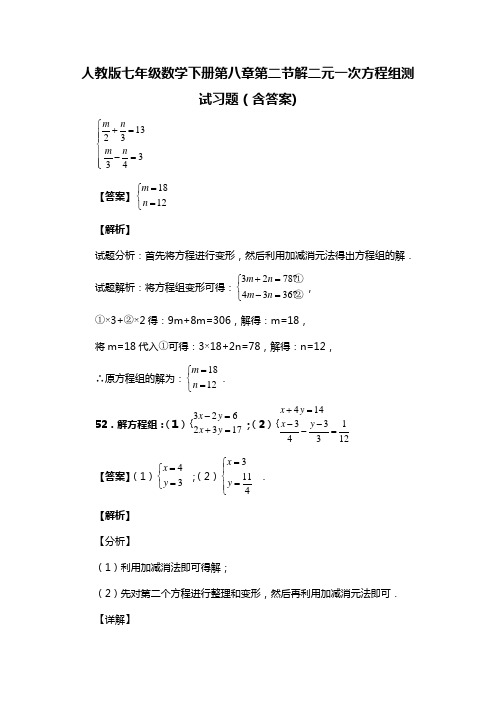 人教版七年级数学下册第八章第二节解二元一次方程组习题(含答案) (87)