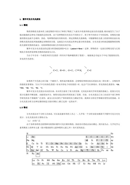 1紫外可见分光光度法