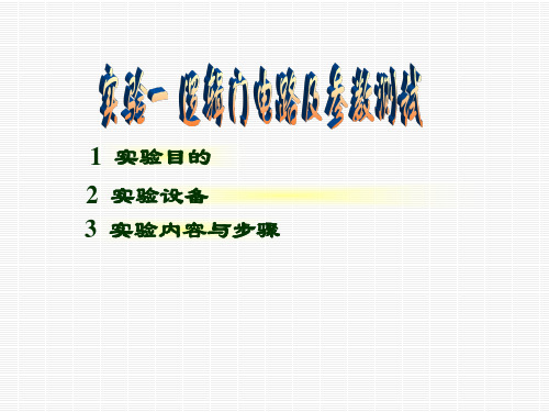 《数字电子技术基础》第五版：实验一 逻辑门电路及参数测试