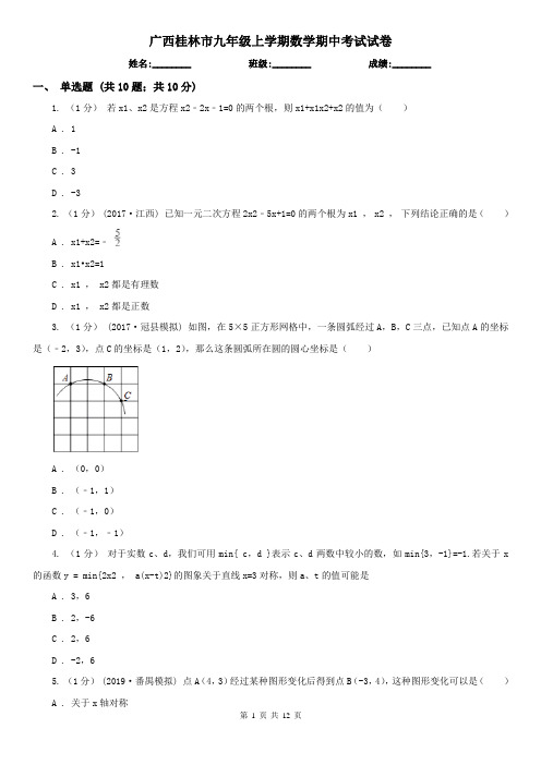 广西桂林市九年级上学期数学期中考试试卷