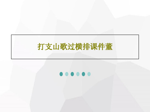 打支山歌过横排课件董16页PPT