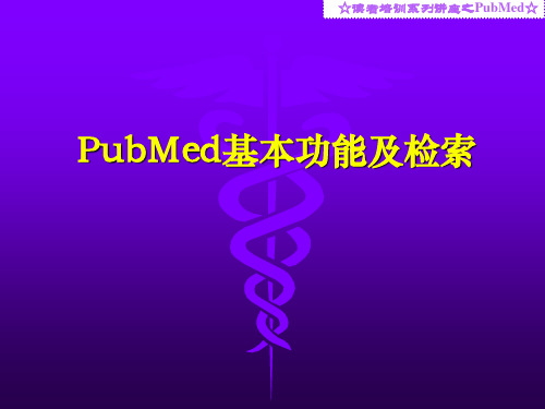 PubMed基本功能及检索1