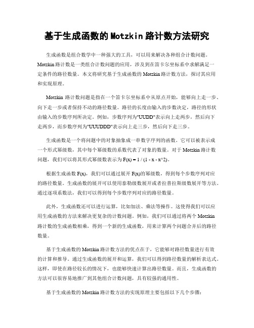 基于生成函数的Motzkin路计数方法研究