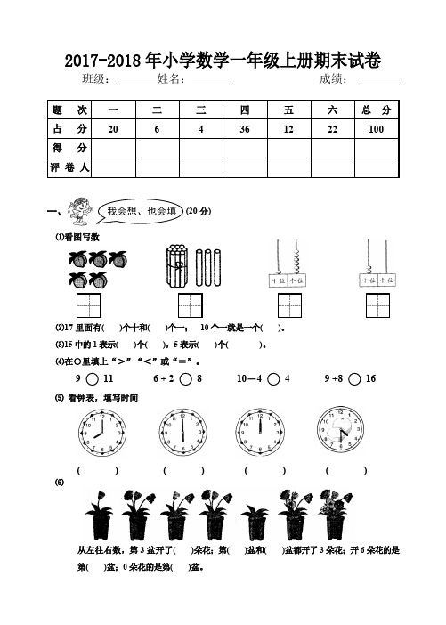 (完整word版)2017-2018年小学一年级数学上册期末试卷