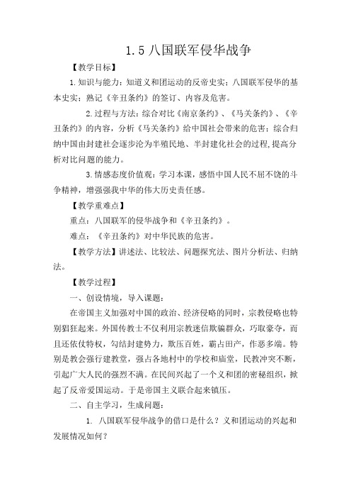 人教初中历史八上《5 八国联军侵华战争》word教案 (19)