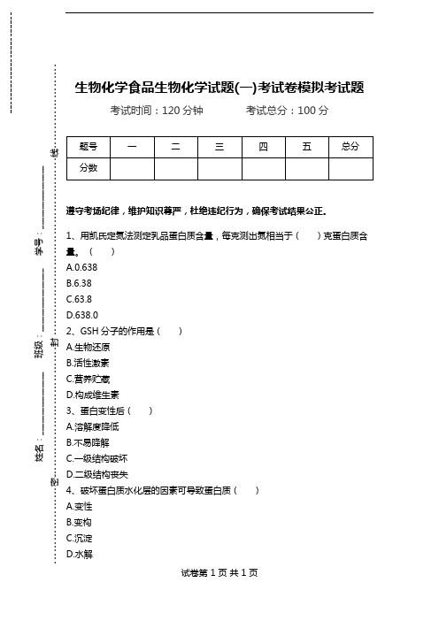 生物化学食品生物化学试题(一)考试卷模拟考试题.doc