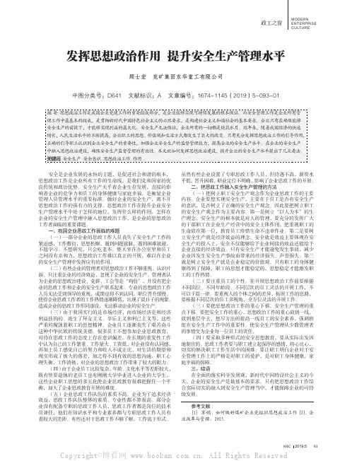 发挥思想政治作用 提升安全生产管理水平