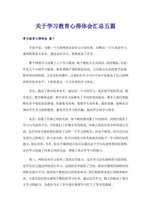 关于学习教育心得体会汇总五篇