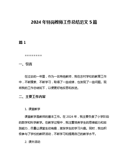 2024年特岗教师工作总结范文5篇