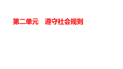 八年级上册第二单元+遵守社会规则+复习课件 中考道德与法治一轮教材梳理