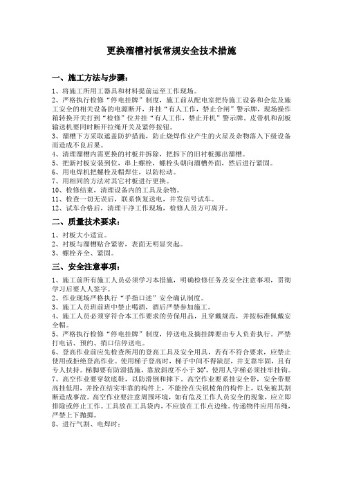 更换溜槽衬板技术常规措施