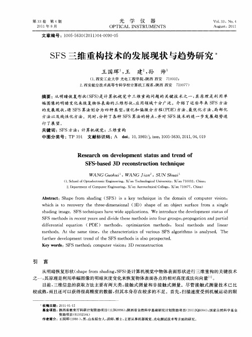 SFS三维重构技术的发展现状与趋势研究