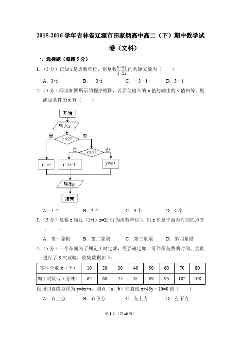 2015-2016年吉林省辽源市田家炳高中高二(下)期中数学试卷(文科)和答案