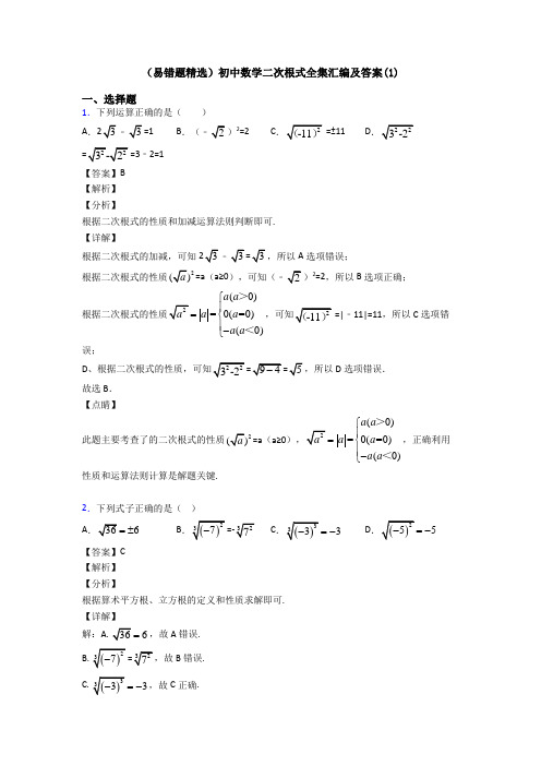 (易错题精选)初中数学二次根式全集汇编及答案(1)