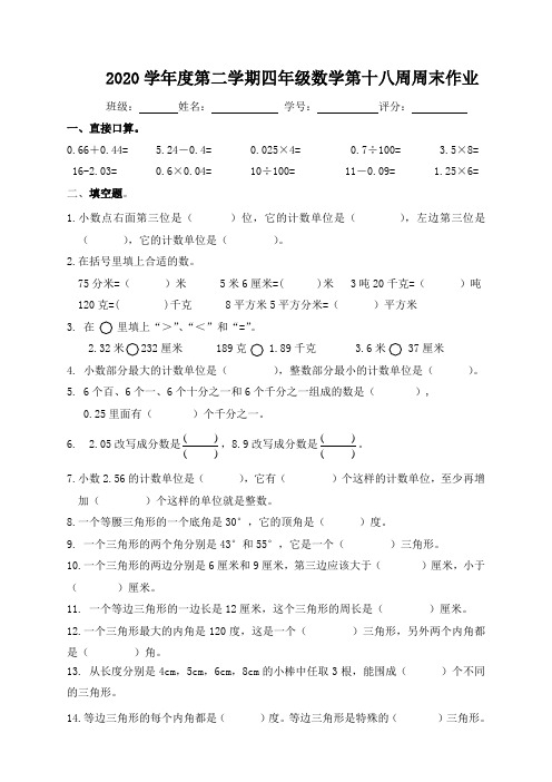 四年级下册数学试题  第18周周末作业  北师大版  无答案