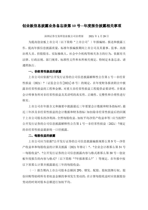 创业板信息披露业务备忘录第10号-年度报告披露相关事项