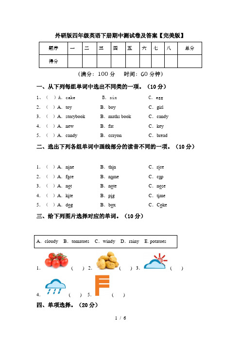 外研版四年级英语下册期中测试卷及答案【完美版】