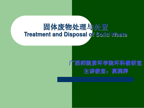 固体废物处理与处置Treatment and Disposal of Solid Waste