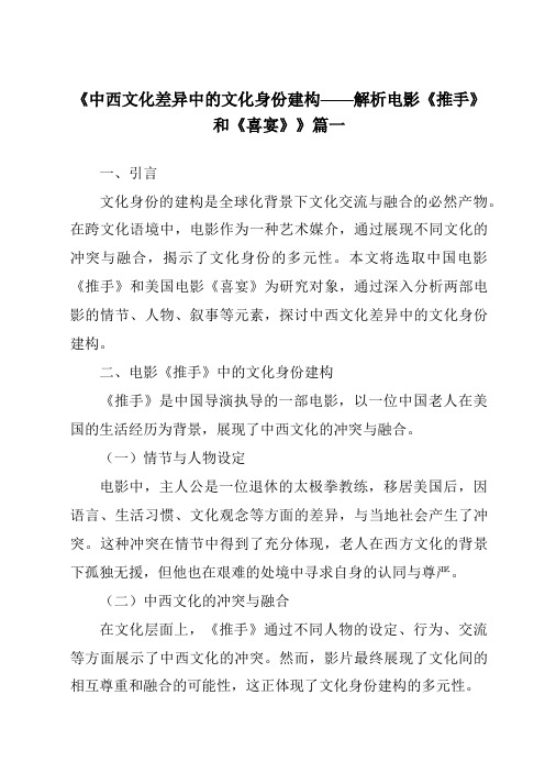 《2024年中西文化差异中的文化身份建构——解析电影《推手》和《喜宴》》范文