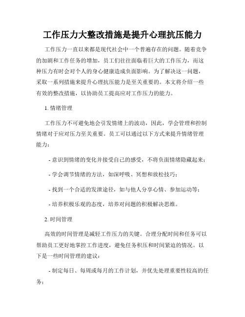 工作压力大整改措施是提升心理抗压能力