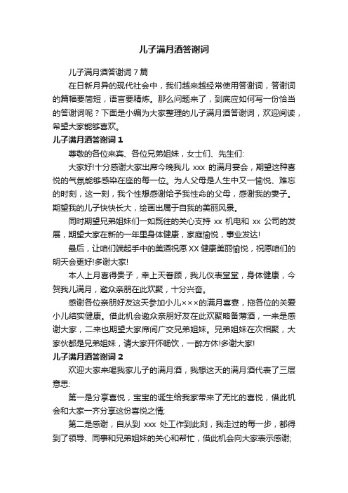 儿子满月酒答谢词7篇