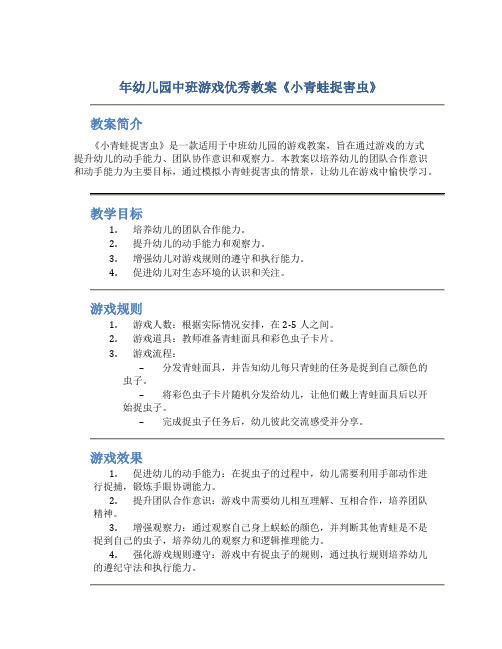 年幼儿园中班游戏优秀教案《小青蛙捉害虫》