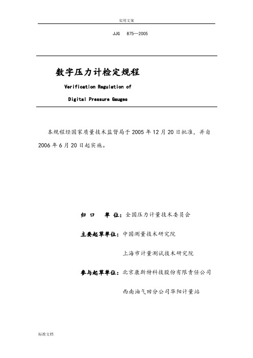 JJG875-2005数字压力计检定规程