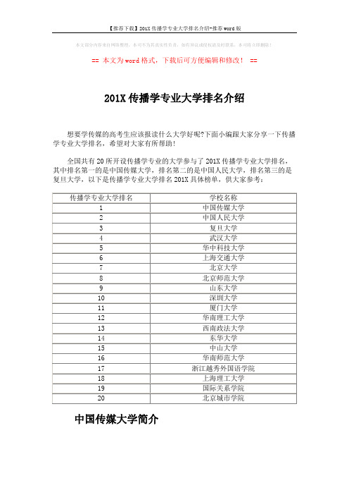 【推荐下载】201X传播学专业大学排名介绍-推荐word版 (2页)