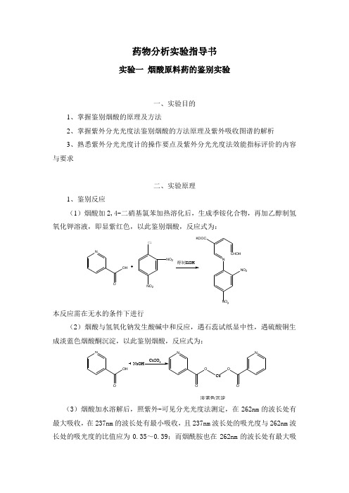 药物分析实验指导书(11版大纲)