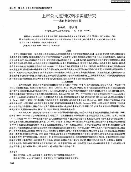 上市公司控制权转移实证研究——来自制造业的实践