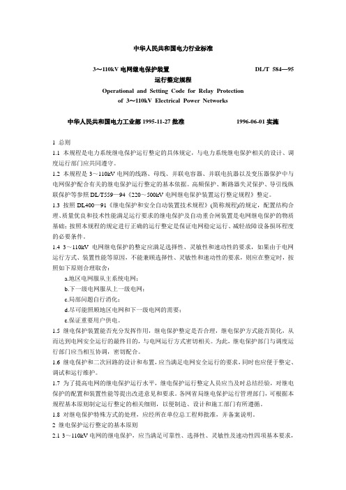 35-110kv整定计算中华人民共和国电力行业标准