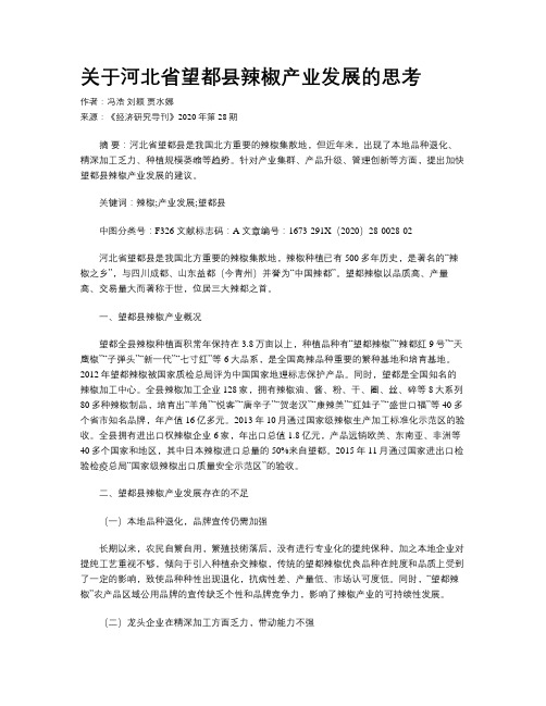 关于河北省望都县辣椒产业发展的思考