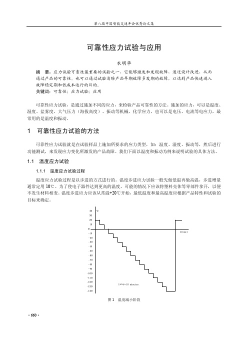 可靠性应力试验与应用