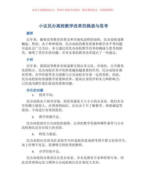 小议民办高校教学改革的挑战与思考