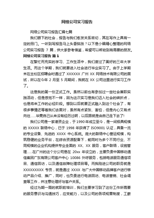 网络公司实习报告