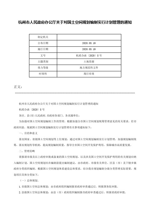 杭州市人民政府办公厅关于对国土空间规划编制实行计划管理的通知-杭政办函〔2020〕8号