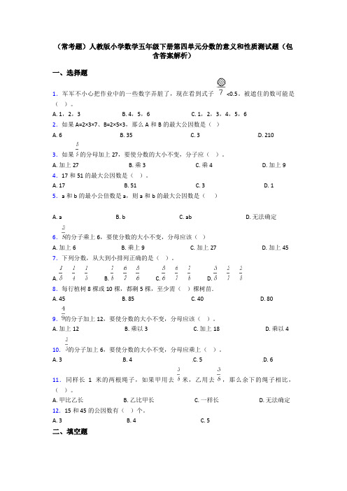 (常考题)人教版小学数学五年级下册第四单元分数的意义和性质测试题(包含答案解析)
