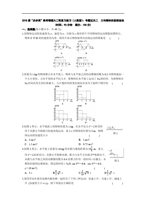 最新-2018届“步步高”高考物理大二轮复习练习(人教版)：专题过关二力与物体的直线运动 精品