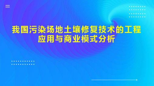 我国污染场地土壤修复技术的工程应用与商业模式分析