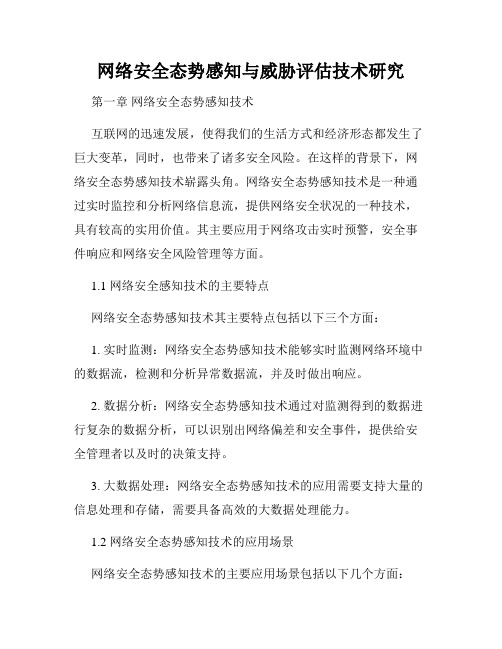 网络安全态势感知与威胁评估技术研究