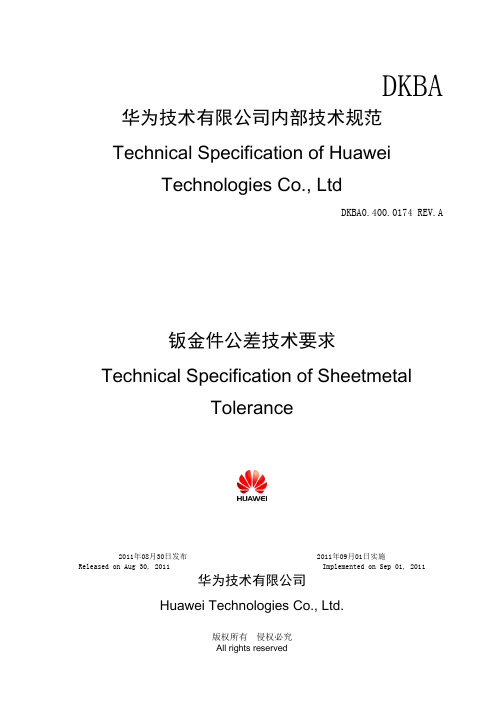 钣金件公差技术要求