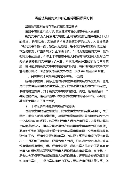 当前法院裁判文书存在的问题及原因分析