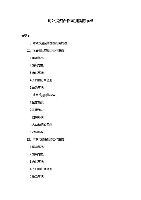 对外投资合作国别指南pdf