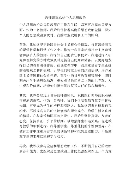 教师职称总结个人思想政治