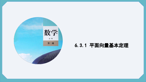 6.3.1平面向量基本定理课件(人教版)