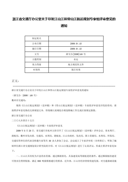 浙江省交通厅办公室关于印发江山江和常山江航运规划专家组评审意见的通知-浙交办[2009]164号