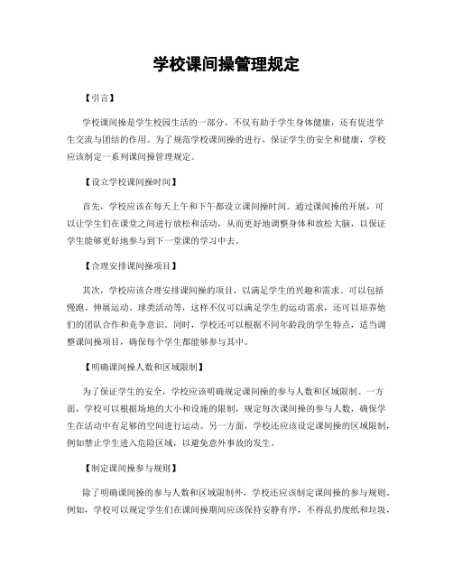 学校课间操管理规定