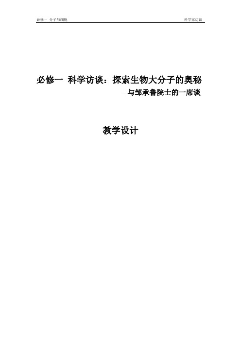 《科学家访谈 探索生物大分子的奥秘》教学设计(部级优课)