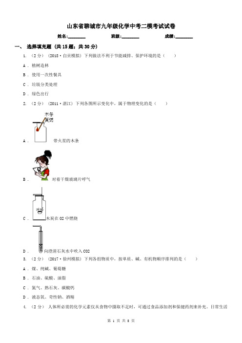 山东省聊城市九年级化学中考二模考试试卷